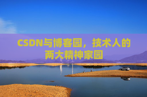 CSDN与博客园，技术人的两大精神家园