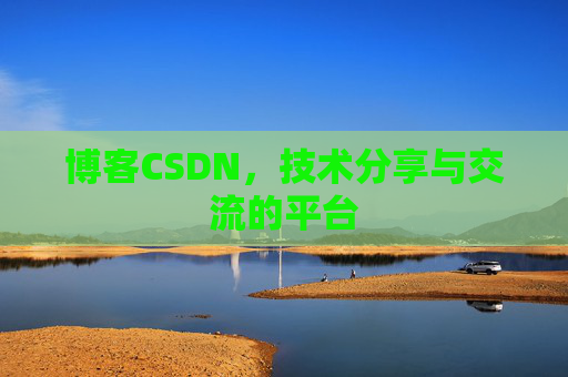 博客CSDN,技术分享与交流的平台 博客CSDN,技术分享与交流的平台